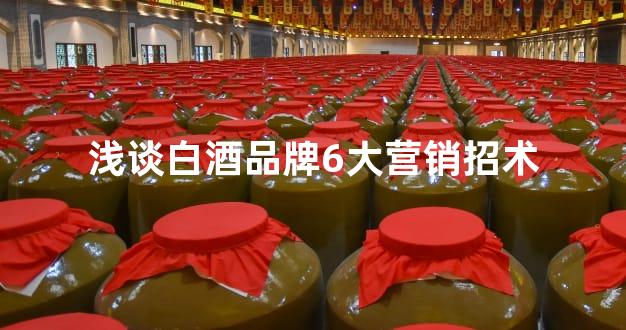 浅谈白酒品牌6大营销招术