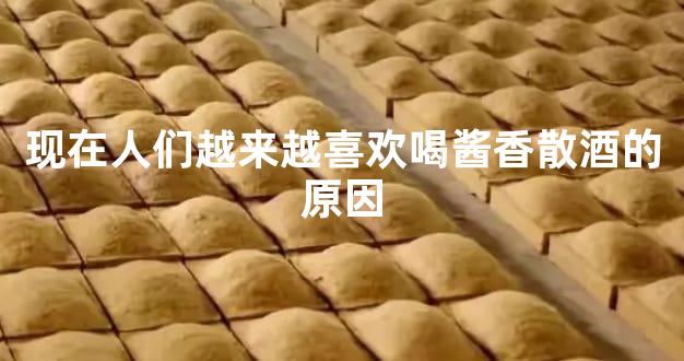 现在人们越来越喜欢喝酱香散酒的原因