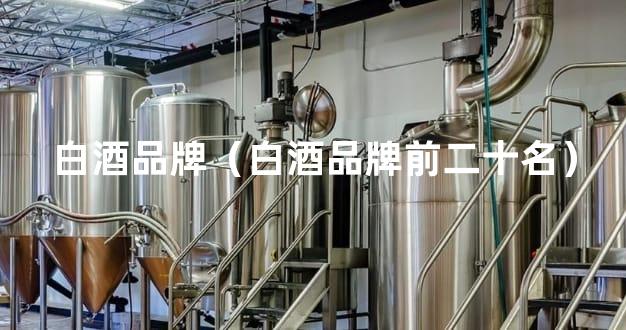 白酒品牌（白酒品牌前二十名）