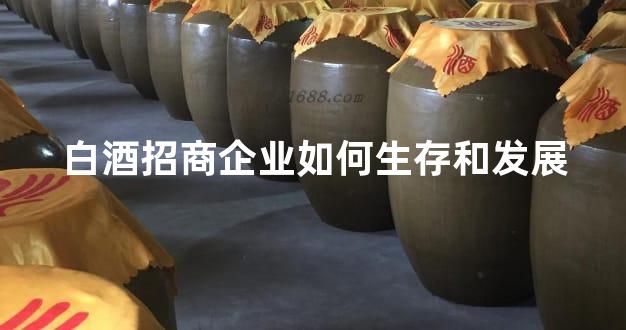白酒招商企业如何生存和发展
