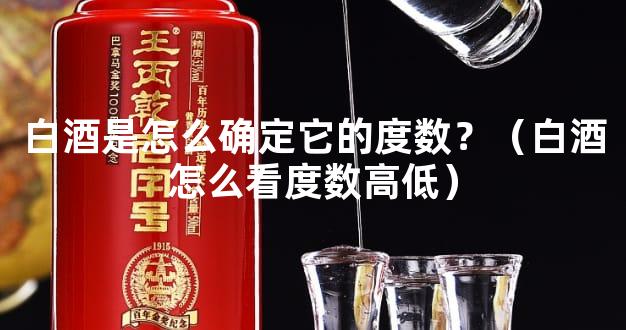白酒是怎么确定它的度数？（白酒怎么看度数高低）