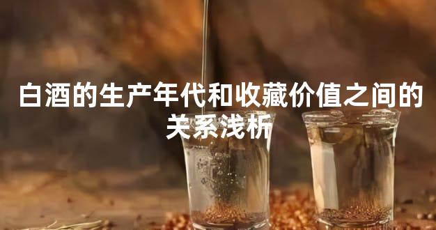 白酒的生产年代和收藏价值之间的关系浅析