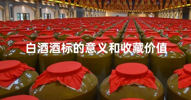 白酒酒标的意义和收藏价值