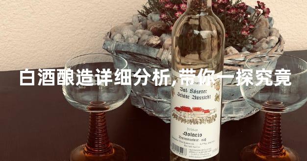 白酒酿造详细分析,带你一探究竟