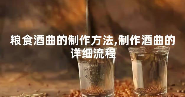 粮食酒曲的制作方法,制作酒曲的详细流程