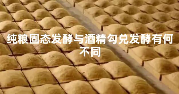 纯粮固态发酵与酒精勾兑发酵有何不同