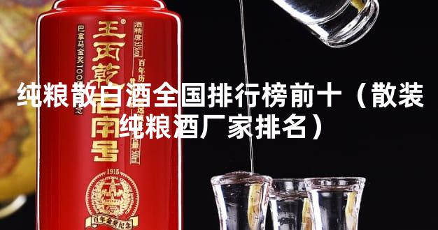 纯粮散白酒全国排行榜前十（散装纯粮酒厂家排名）