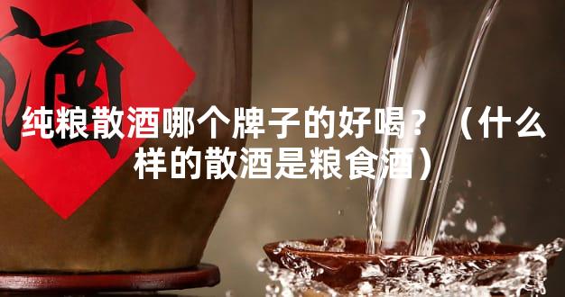 纯粮散酒哪个牌子的好喝？（什么样的散酒是粮食酒）