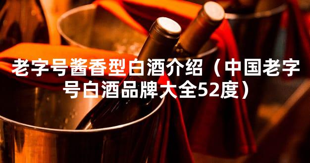老字号酱香型白酒介绍（中国老字号白酒品牌大全52度）