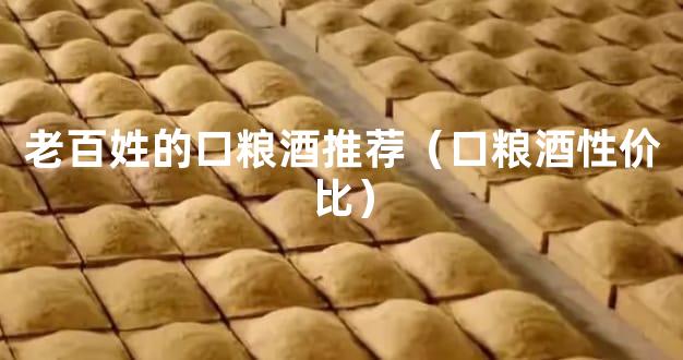 老百姓的口粮酒推荐（口粮酒性价比）