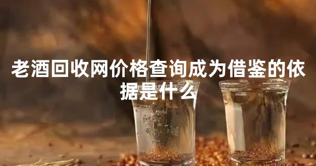 老酒回收网价格查询成为借鉴的依据是什么