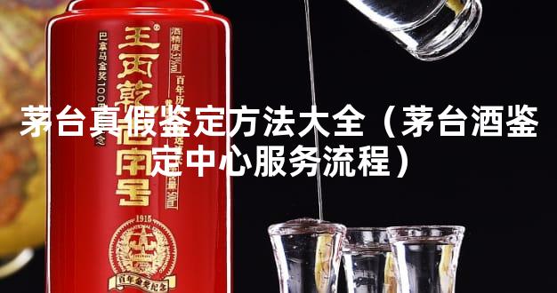 茅台真假鉴定方法大全（茅台酒鉴定中心服务流程）