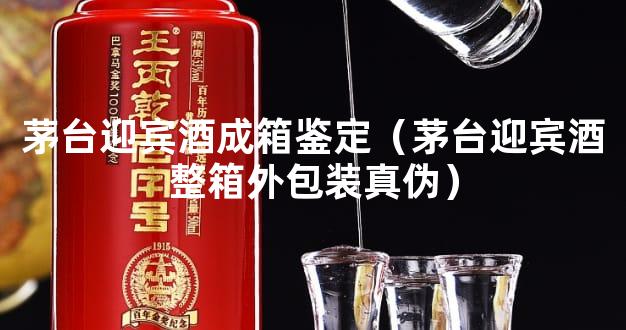 茅台迎宾酒成箱鉴定（茅台迎宾酒整箱外包装真伪）