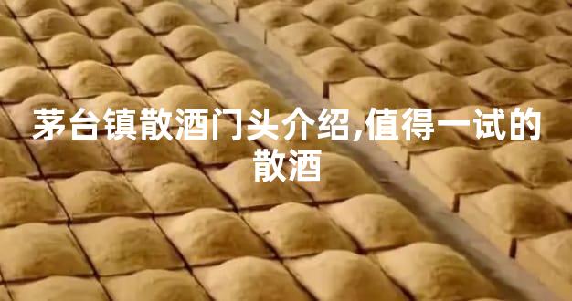 茅台镇散酒门头介绍,值得一试的散酒