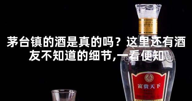 茅台镇的酒是真的吗？这里还有酒友不知道的细节,一看便知