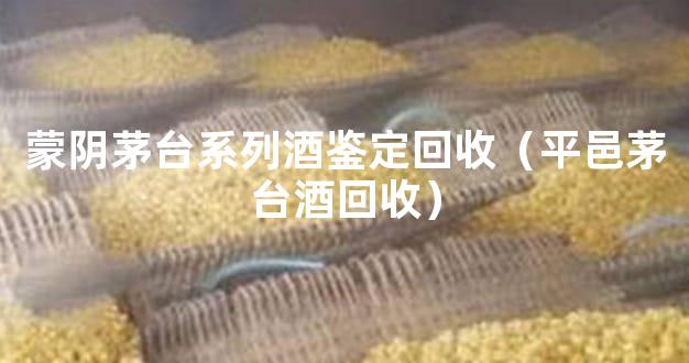 蒙阴茅台系列酒鉴定回收（平邑茅台酒回收）