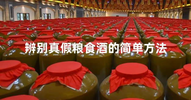 辨别真假粮食酒的简单方法