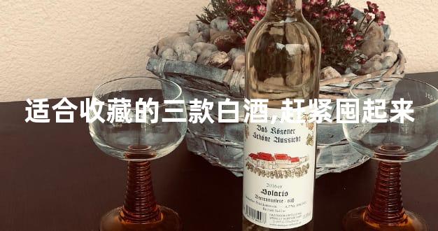 适合收藏的三款白酒,赶紧囤起来