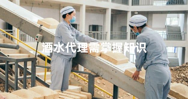 酒水代理需掌握知识