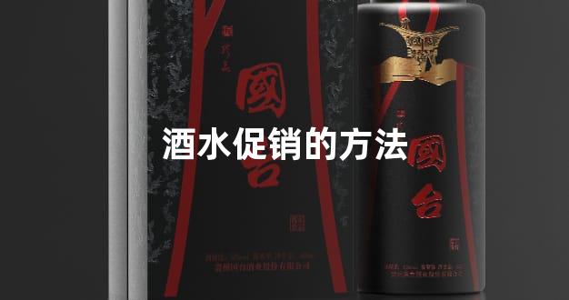 酒水促销的方法