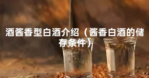 酒酱香型白酒介绍（酱香白酒的储存条件）