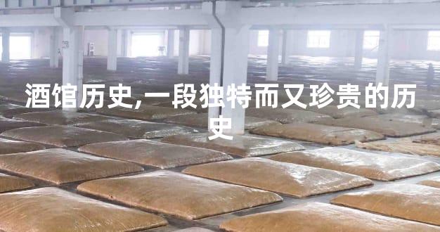 酒馆历史,一段独特而又珍贵的历史
