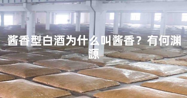 酱香型白酒为什么叫酱香？有何渊源