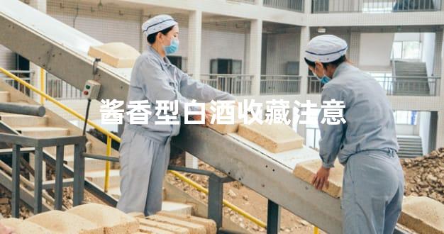 酱香型白酒收藏注意