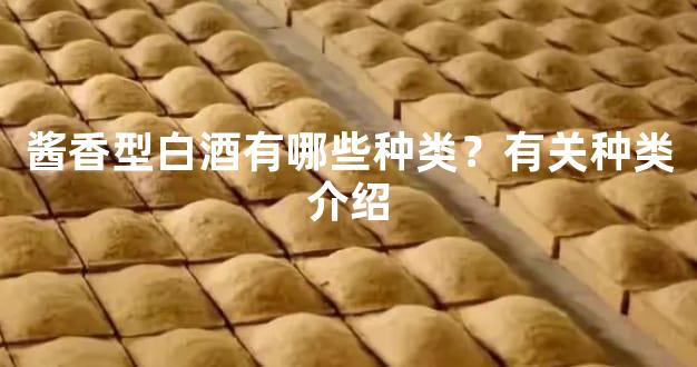酱香型白酒有哪些种类？有关种类介绍