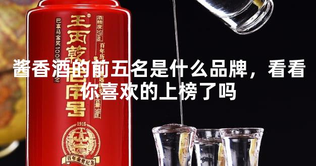 酱香酒的前五名是什么品牌，看看你喜欢的上榜了吗
