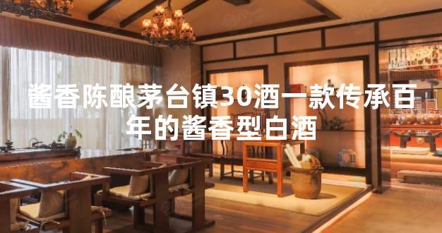 酱香陈酿茅台镇30酒一款传承百年的酱香型白酒
