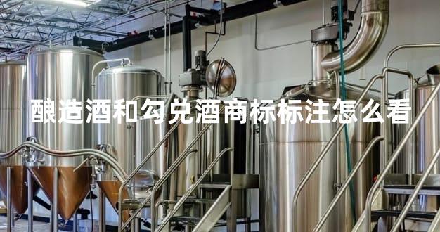 酿造酒和勾兑酒商标标注怎么看