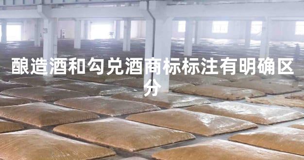 酿造酒和勾兑酒商标标注有明确区分