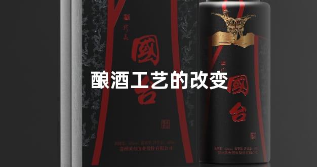 酿酒工艺的改变