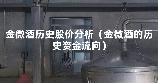 金微酒历史股价分析（金微酒的历史资金流向）