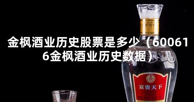 金枫酒业历史股票是多少（600616金枫酒业历史数据）