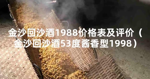 金沙回沙酒1988价格表及评价（金沙回沙酒53度酱香型1998）