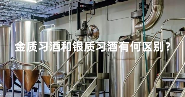 金质习酒和银质习酒有何区别？