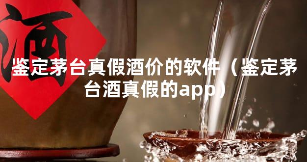 鉴定茅台真假酒价的软件（鉴定茅台酒真假的app）