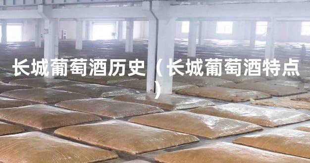 长城葡萄酒历史（长城葡萄酒特点）