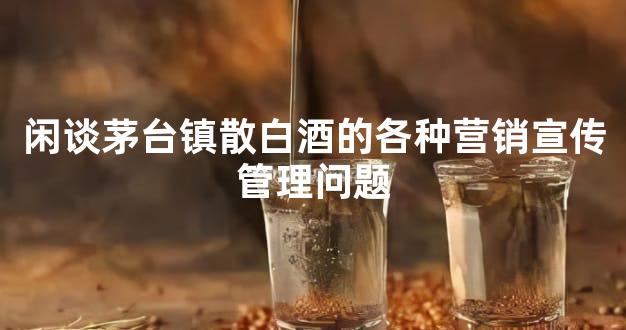 闲谈茅台镇散白酒的各种营销宣传管理问题