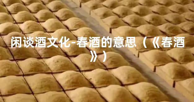 闲谈酒文化-春酒的意思（《春酒》）