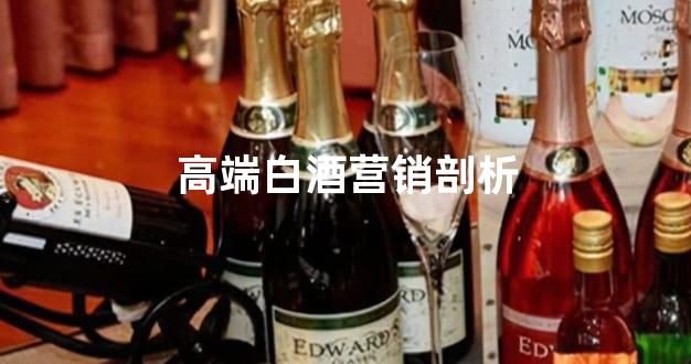 高端白酒营销剖析