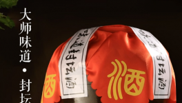 酱香封坛酒是什么意思呢 如何制作和品鉴封坛酒